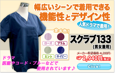 幅広いシーンで着用できる機能性とデザイン性 スクラブ(男女兼用) 133